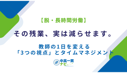【脱・長時間労働】その残業、実は減らせます。教師の1日を変える「3つの視点」とタイムマネジメント