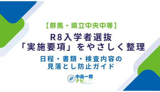 【群馬・県立中央中等】R8入学者選抜「実施要項」をやさしく整理｜日程・書類・検査内容の見落とし防止ガイド