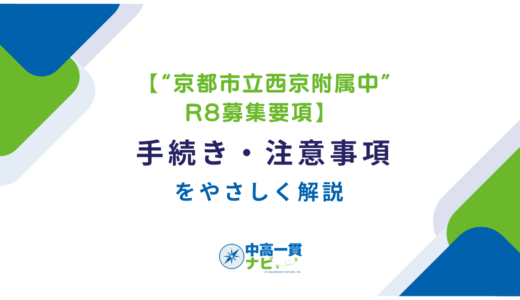 【“京都市立西京附属中”R8募集要項】出願条件の勘違いを防ぐ｜手続き・注意事項をやさしく解説