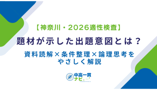 【神奈川・2026適性検査】題材が示した出題意図とは？ 資料読解×条件整理×論理思考をやさしく解説