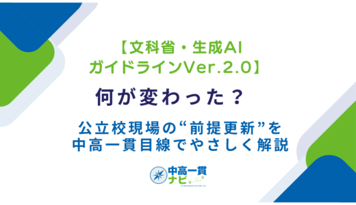文科省「生成AIガイドラインVer.2.0」要点まとめ｜PDF入手先・変更点・学校現場への影響を3分で整理
