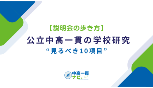 【説明会の歩き方】公立中高一貫の学校研究“見るべき10項目”
