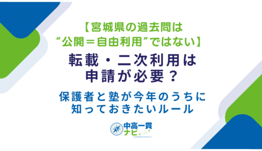【宮城県の過去問は“公開＝自由利用”ではない】転載・二次利用は申請が必要？保護者と塾が今年のうちに知っておきたいルール