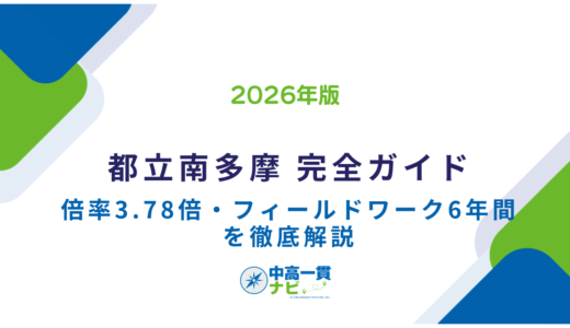 【2027年受検】都立南多摩中等教育学校 完全ガイド｜倍率3.78倍の実像・フィールドワーク・適性検査対策