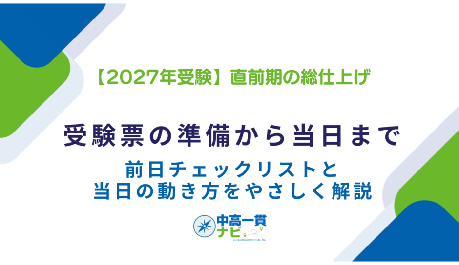 2027年中学受験 直前期の総仕上げ｜受験票の準備・前日チェックリスト・当日の動き方