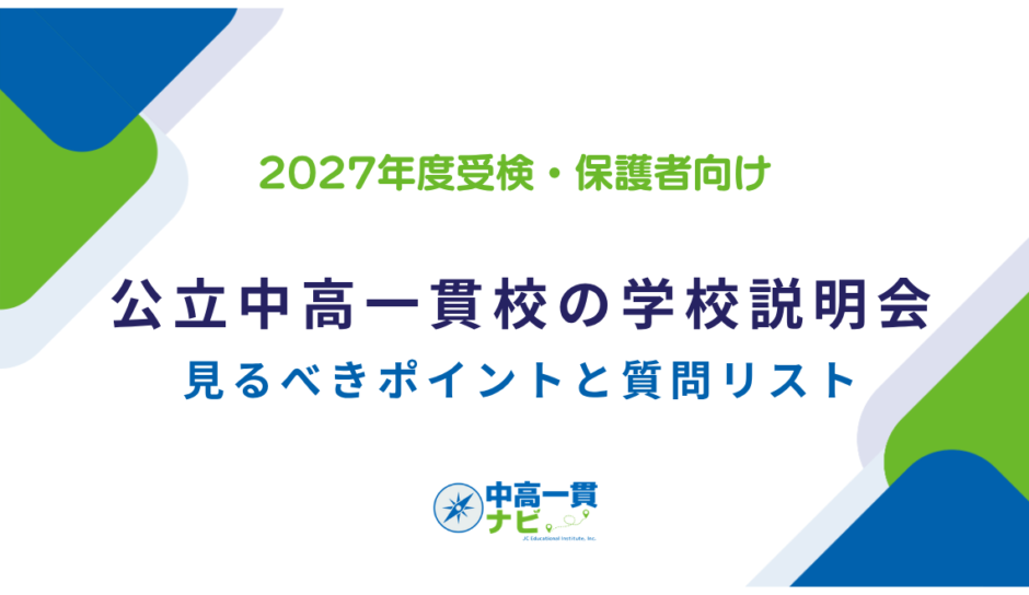 公立中高一貫校の学校説明会 見るべきポイントと質問リスト