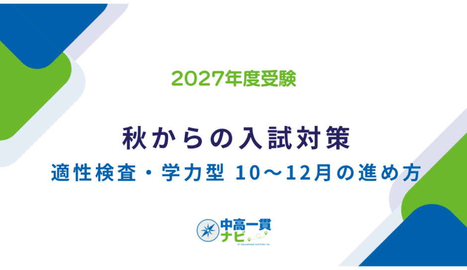 秋からの入試対策 10〜12月の進め方