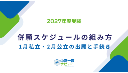 【2027年度受験】中学受験 併願スケジュールの組み方｜1月私立・2月公立、出願から入学手続きまでの実際の動き方