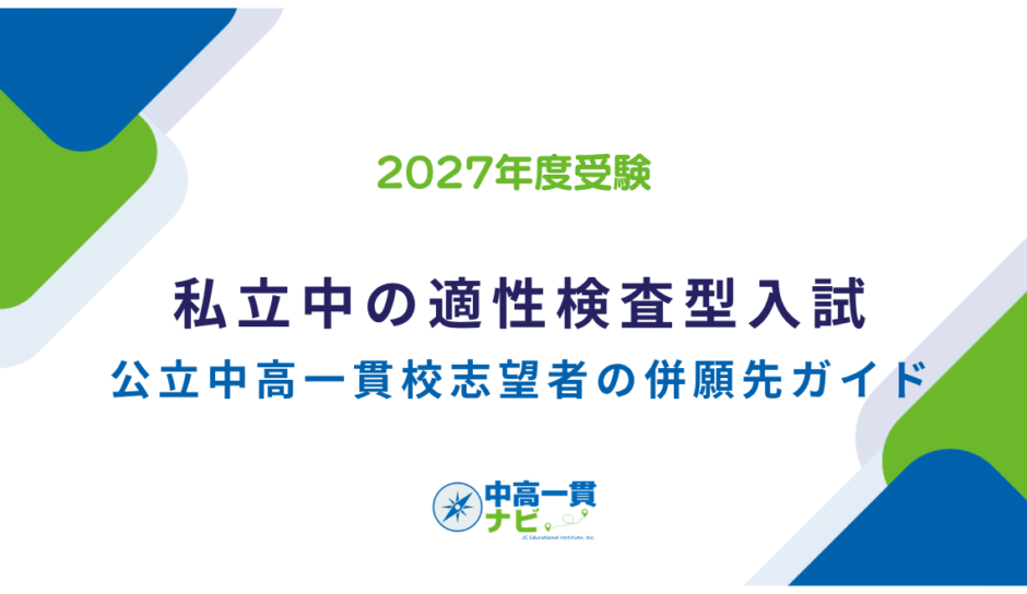 私立中学校の適性検査型入試 完全ガイド